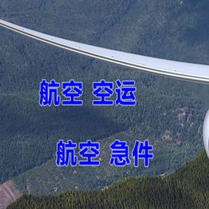 张家界机场物流快递-选东方航空和上海航空